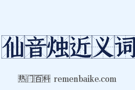 仙音烛近义词是什么意思的图片